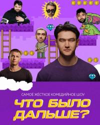 Что было дальше? (2019) смотреть онлайн